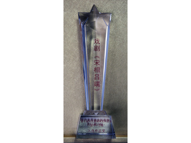 2011年《宋相呂端》入選作品獎(jiǎng)